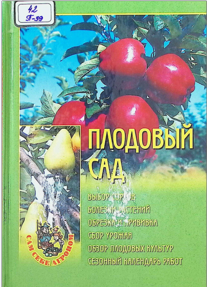 Плодовый сад