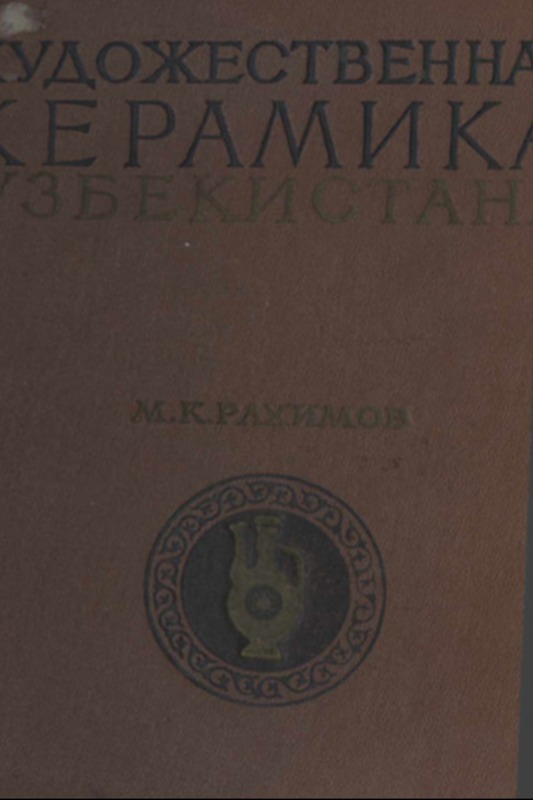 ХУДОЖЕСТВЕННАЯ КЕРАМИКА УЗБЕКИСТАНА