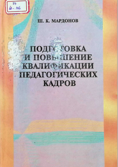 Подготовка и повышение квалификацие педагогических кадров