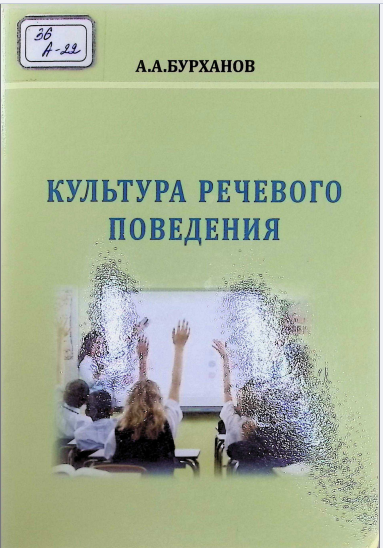 Культура речевого поведения