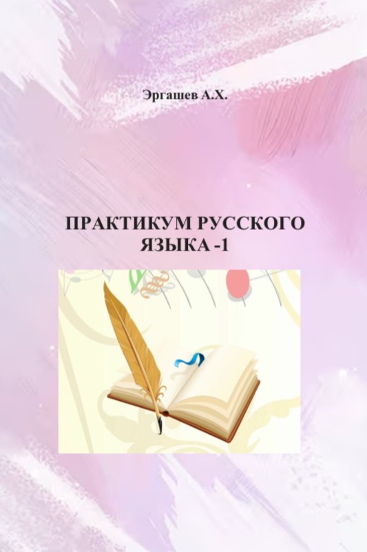 ПРAКТИКУМ РУССКOГO ЯЗЫКA -1