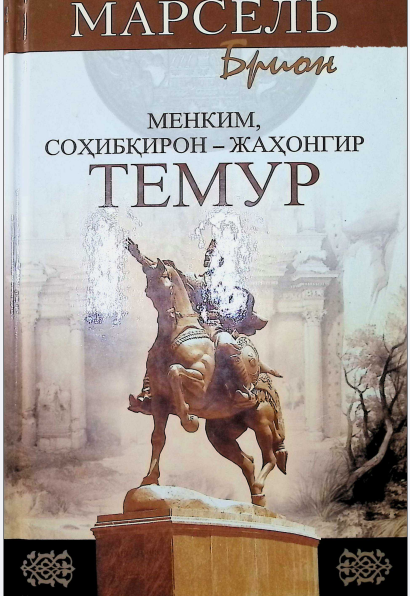 Men kim sohibqiron -jahongir Temur
