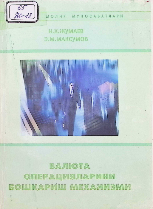 Valyuta operasiyalarini boshqarish mexanizimi