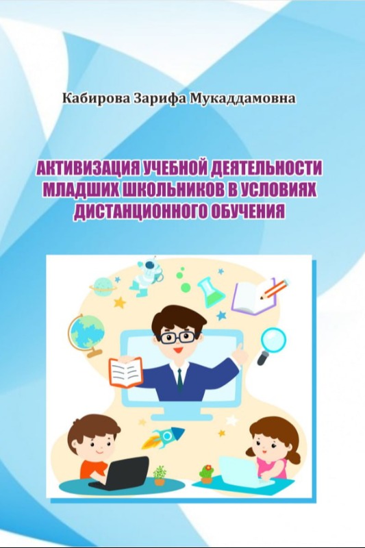 Активизация учебной деятельности младших школьников в условиях дистанционного обучения