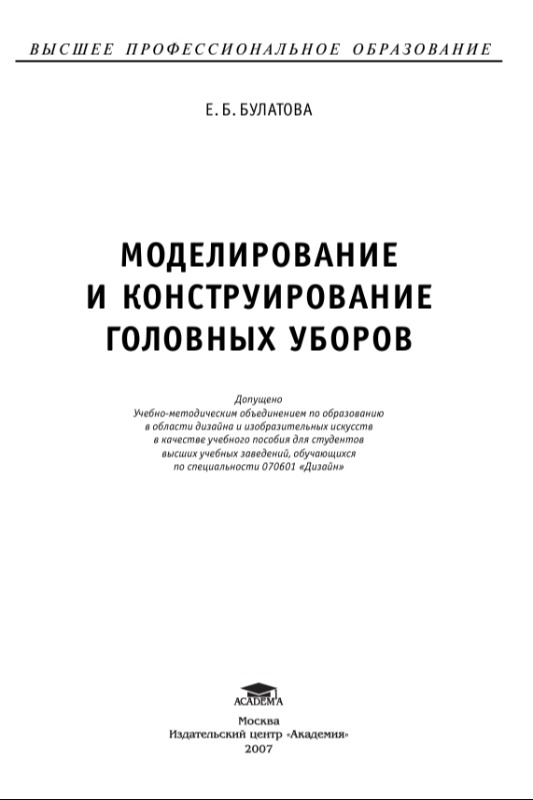Моделирование и конструирование головных уборов: учеб, пособие для вузов