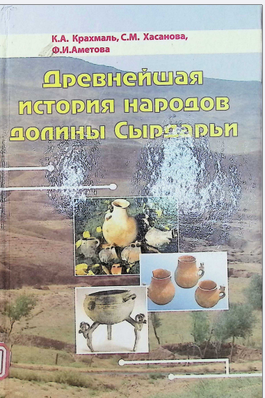 Деревнейшая история  народов долины Сырдарьи