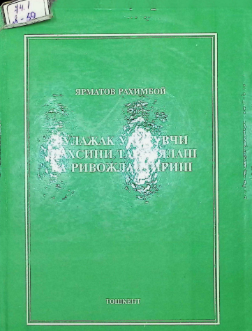 Бўлажак ўқитувчи шахсини тарбиялаш ва ривожлантириш