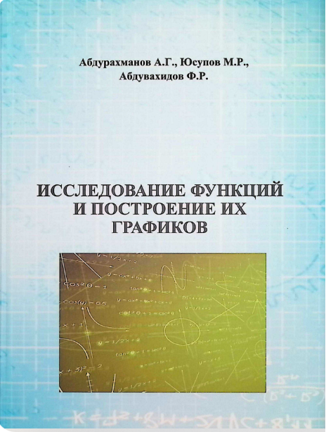 Исследование функций и построение их графиков
