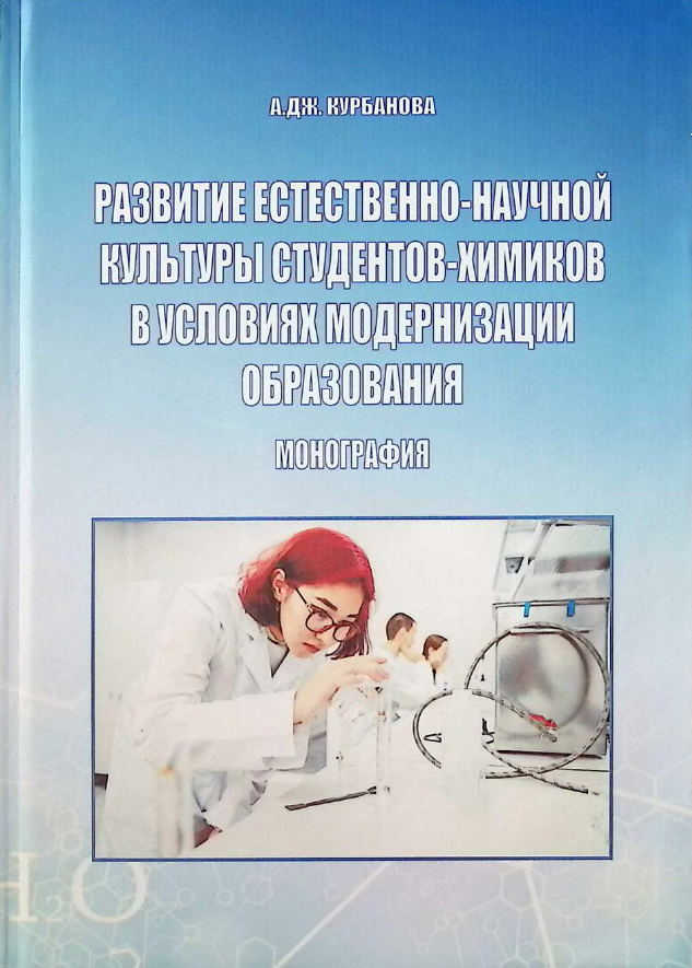 Развитие естественно-научной культуры студентов-химиков в условиях модернизации образования