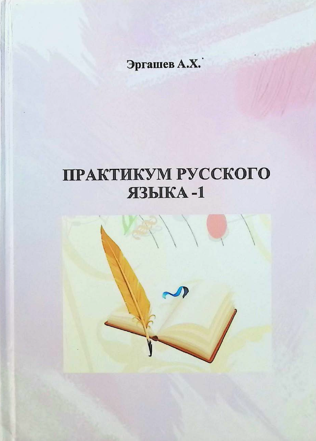 Практикум русского языка