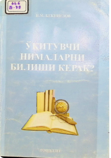 Ўқитувчи нималарни билиши керак