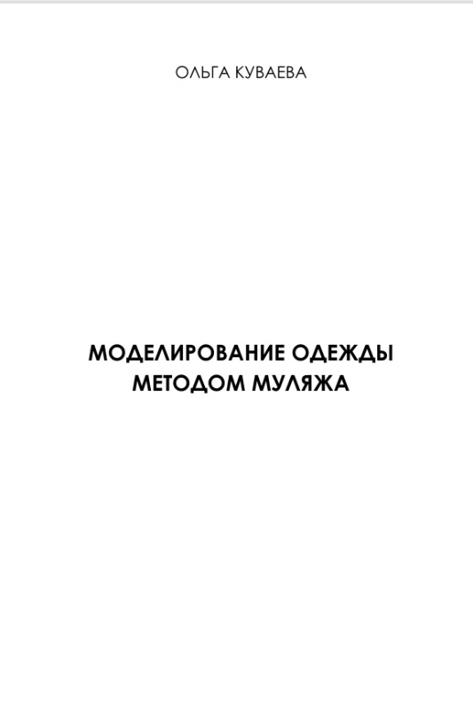 «Моделирование одежды методом муляжа: техника макетирования»