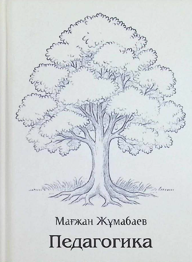 Педагогика