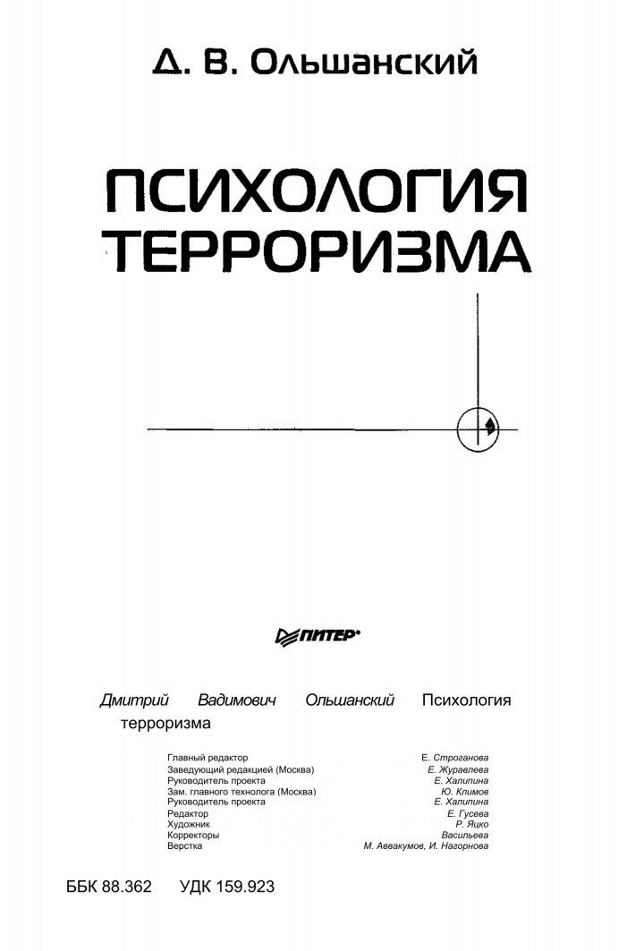 ПСИХОЛОГИЯ ТЕРРОРИЗМА