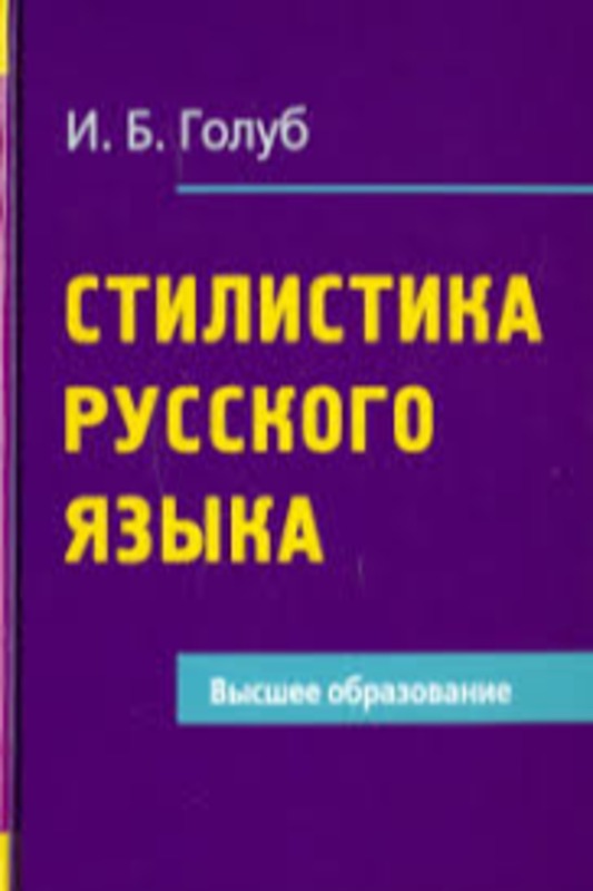 Стилистика русского языка