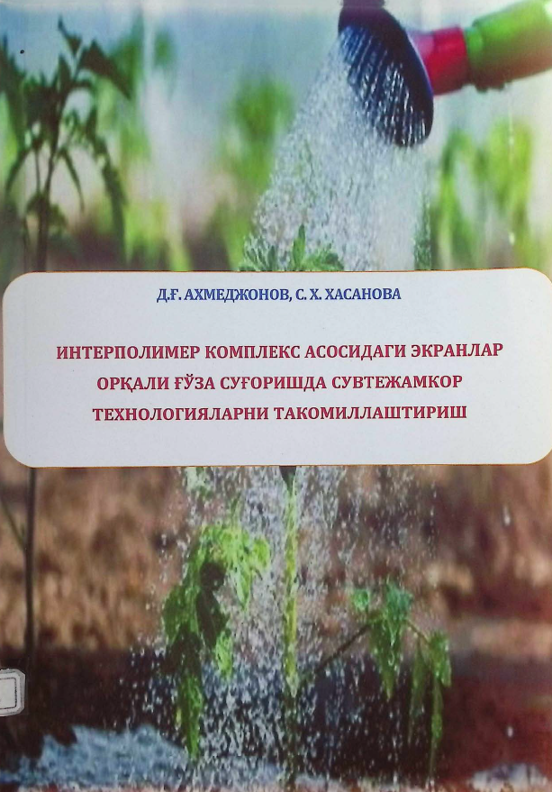 Interpolimer kompleks asosidagi ekranlar orqali gʼoʼza sugʼorishda suvtejamkor texnologiyalarni takomillashtirish