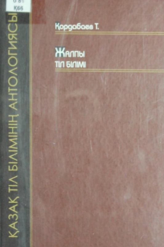 Жалпы тіл білімі