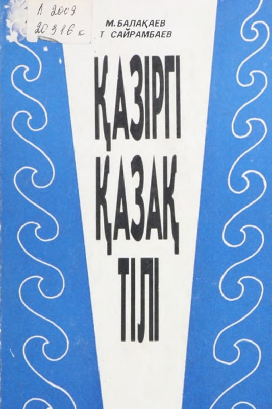 Қазіргі қазақ тілі
