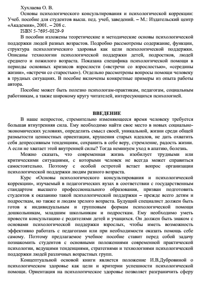 Основы психологического консультирования и психологической коррекции: