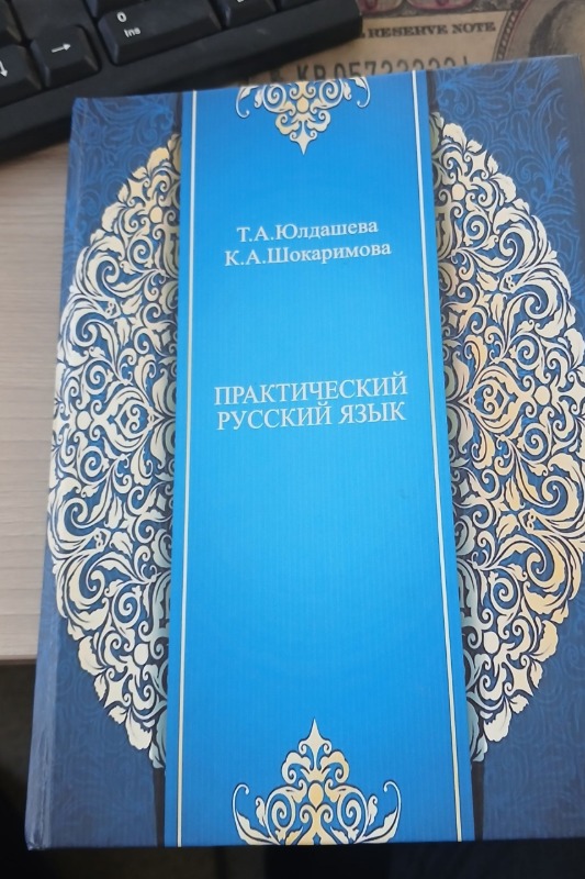 ПРАКТИЧЕСКИЙ РУССКИЙ ЯЗЫК