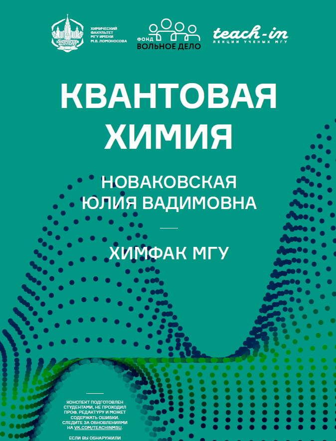КВАНТОВАЯ ХИМИЯ