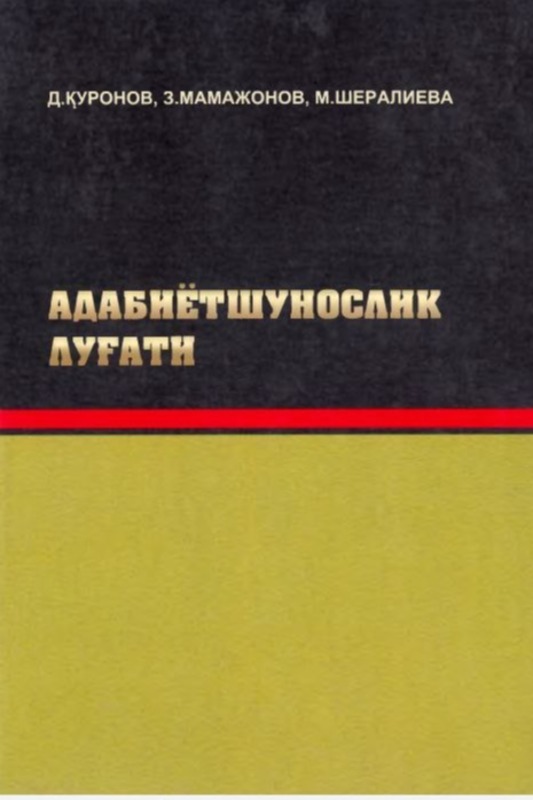 adabiyotshunoslik lug'ati