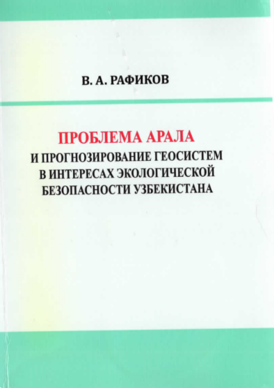Problema Аrala i prognozirovanie geosistem v interesax ekologicheskoy bezopasnosti Uzbekistana.