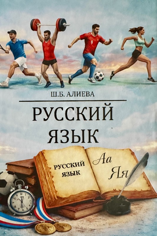 Русский язык