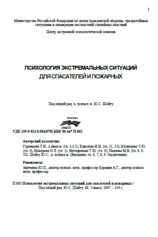 ПСИХОЛОГИЯ ЭКСТРЕМАЛЬНЫХ СИТУАЦИЙ