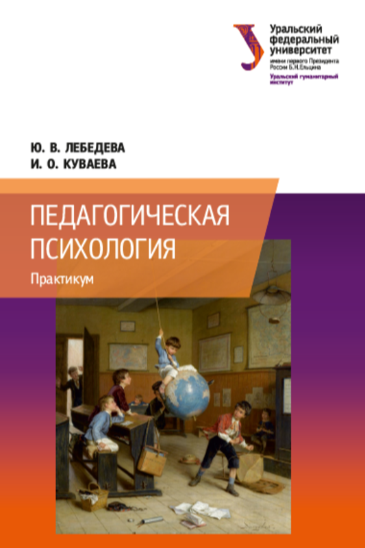 ПЕДАГОГИЧЕСКАЯ ПСИХОЛОГИЯ