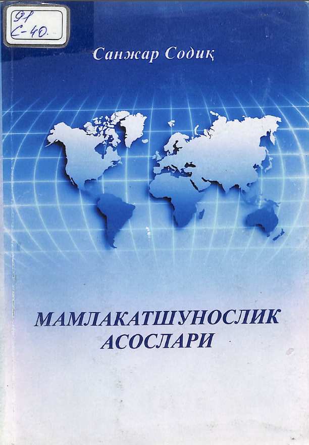 Мамлакатшунослик асослари