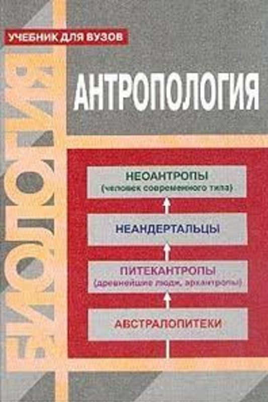 Антропология