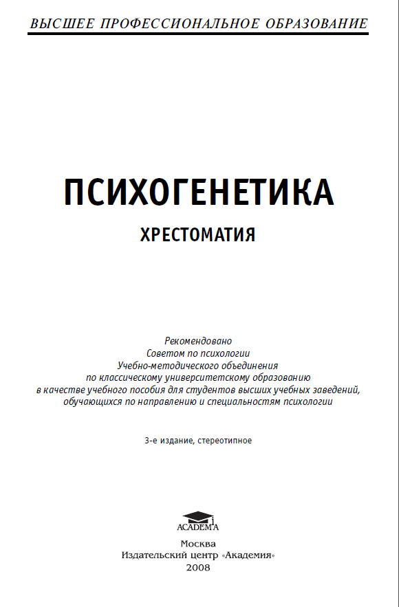 Психогенетика хрестоматия