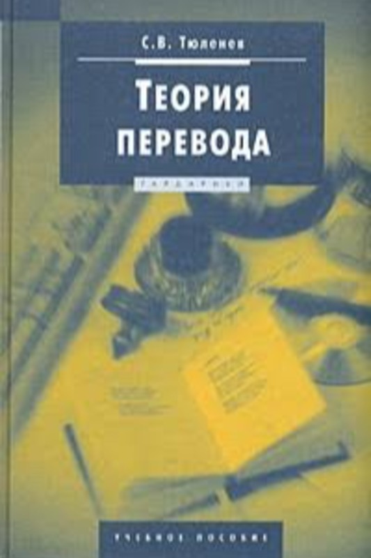 Теория	перевода: Учебное пособие.