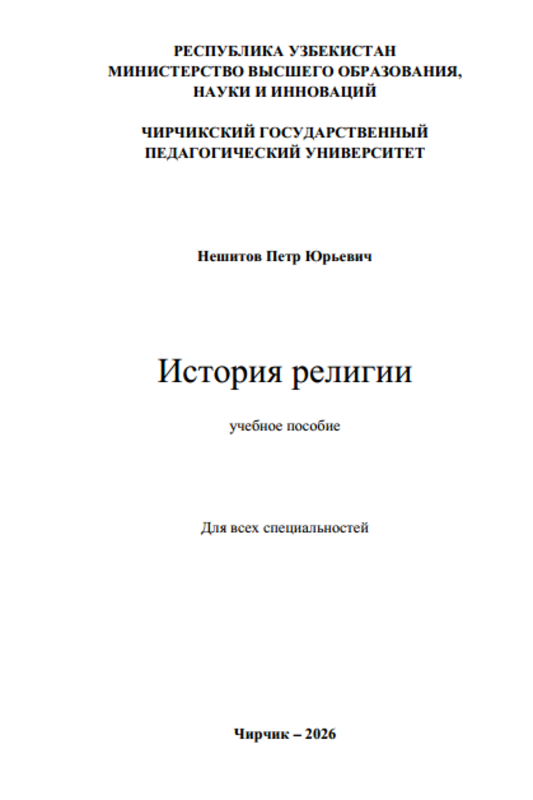 Истории религии
