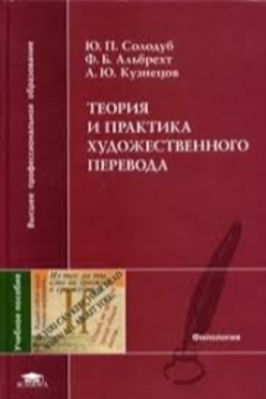 ТЕОРИЯ И ПРАКТИКА  ХУДОЖЕСТВЕННОГО  ПЕРЕВОДА