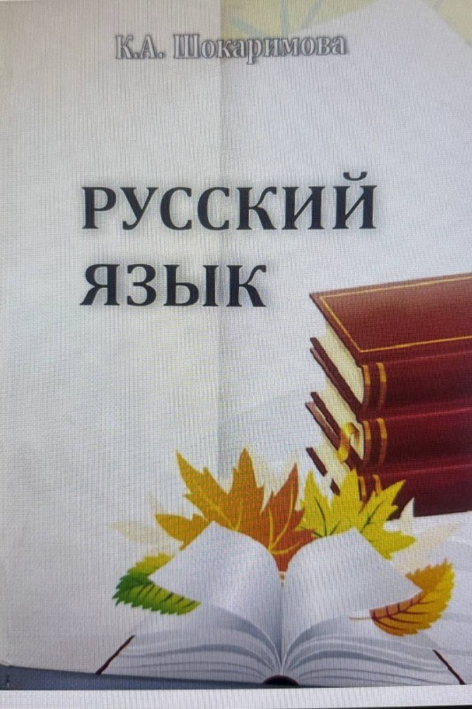 Русский язык
