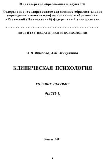 КЛИНИЧЕСКАЯ ПСИХОЛОГИЯ