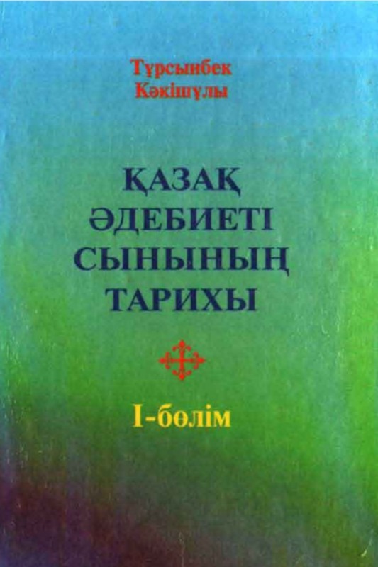 Қазақ әдебиеті сынының тарихы