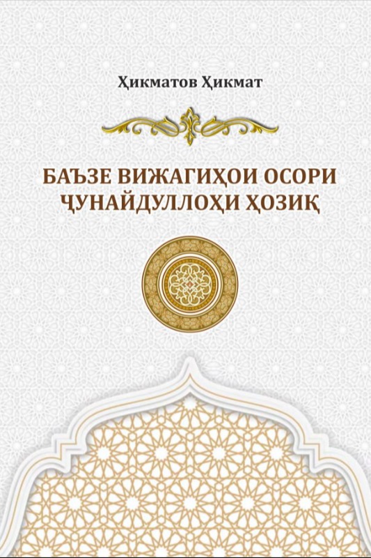 БАЪЗЕ ВИЖАГИҲОИ  ОСОРИ ҶУНАЙДУЛЛОҲИ ҲОЗИҚ