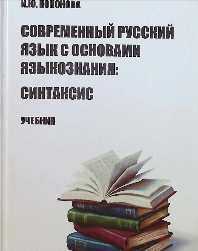 Современный русский язык с основами языкознания