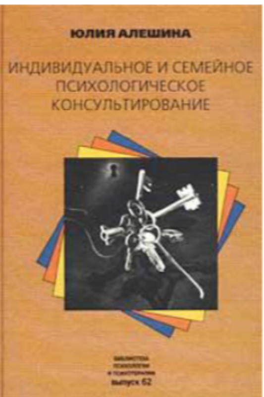 Индивидуальное и семейное психологическое консультирование