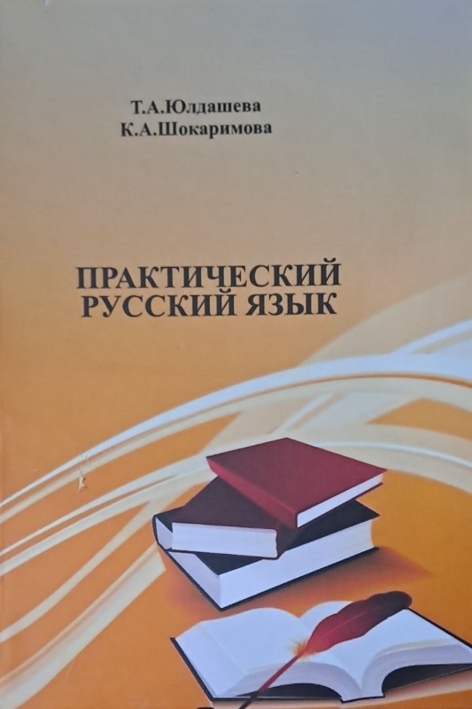 Практический русский язык