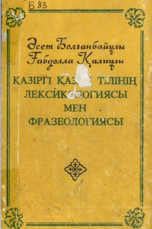 Қазіргі қазақ тілінің лексикологиясы мен фразеологиясы