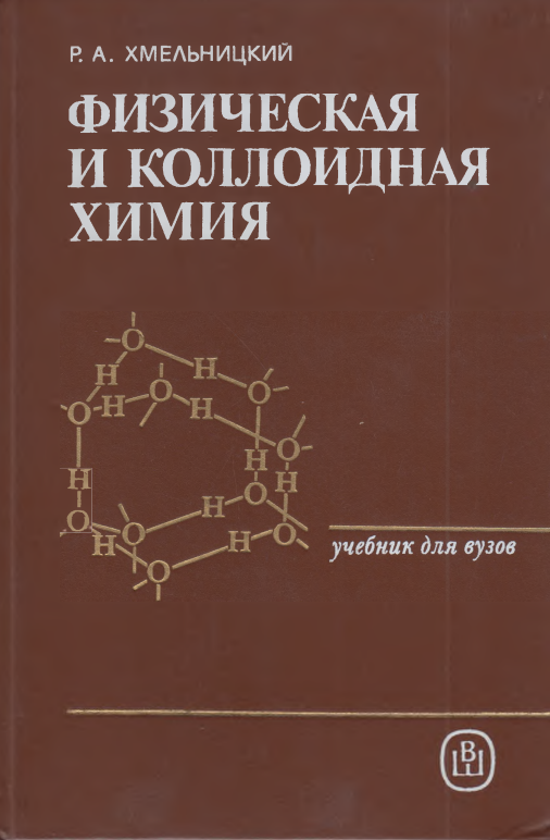 Физическая и коллоидная химия