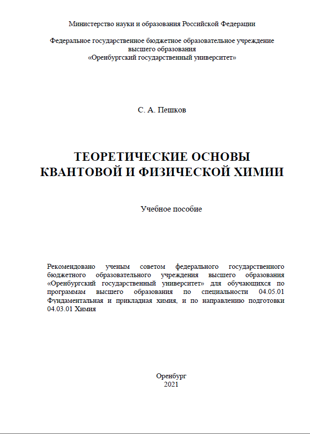 Теоретические основы квантовой и физической химии