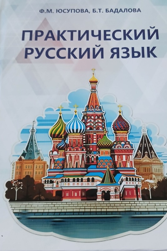 ПРАКТИЧЕСКИЙ РУССКИЙ ЯЗЫК