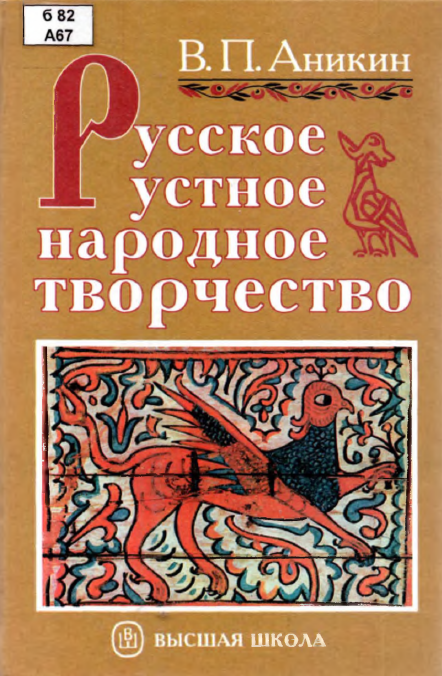 Русское устное народное творчество