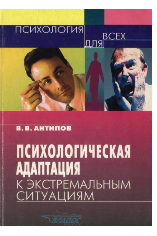 ПСИХОЛОГИЧЕСКАЯ АДАПТАЦИЯ К ЭКСТРЕМАЛЬНЫМ СИТУАЦИЯМ