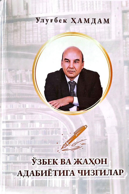 O'zbek va jahon adabiyotiga chizgilar